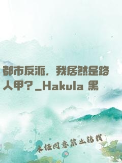 都市反派，我居然是路人甲？